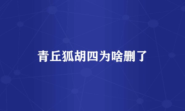 青丘狐胡四为啥删了
