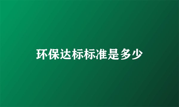 环保达标标准是多少