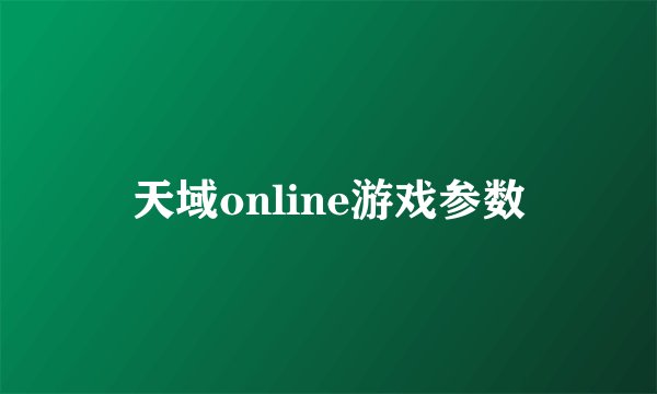 天域online游戏参数