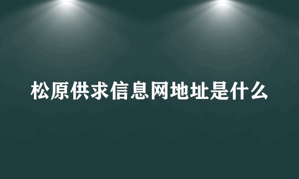松原供求信息网地址是什么