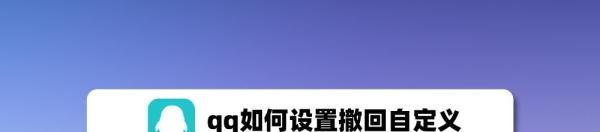 qq如何设置撤回自定义