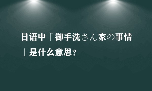 日语中「御手洗さん家の事情」是什么意思？