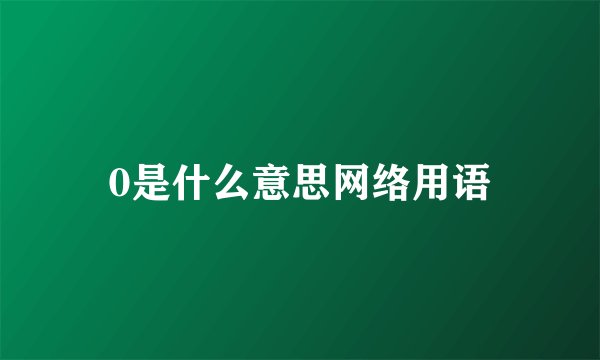 0是什么意思网络用语
