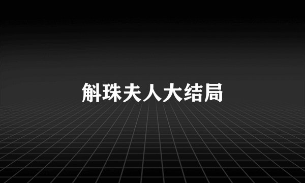 斛珠夫人大结局