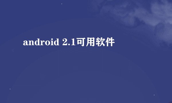 android 2.1可用软件