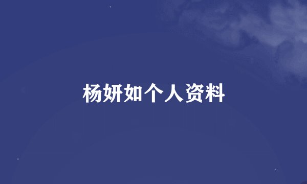 杨妍如个人资料