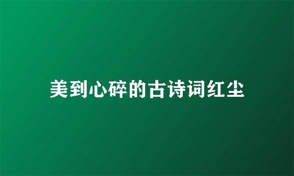 美到心碎的古诗词红尘