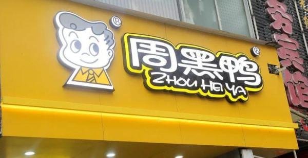周黑鸭去年业绩大降超 90 %,和价格有关系?