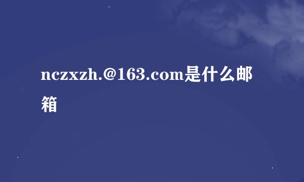 nczxzh.@163.com是什么邮箱