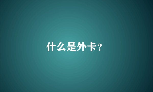 什么是外卡？