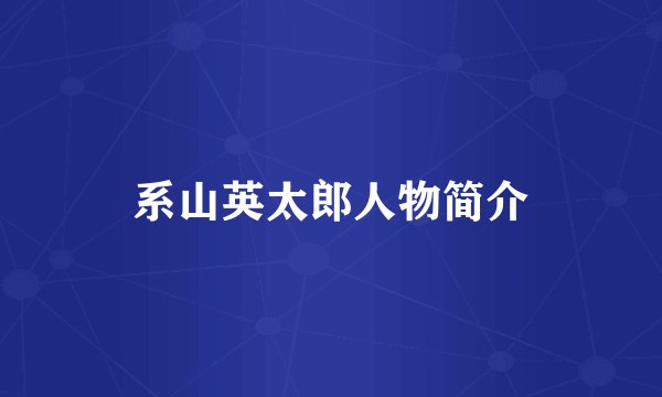 系山英太郎人物简介