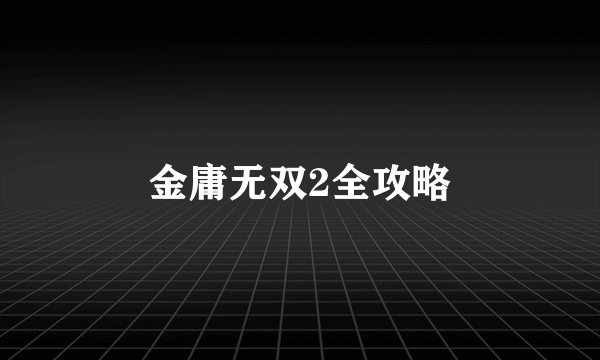 金庸无双2全攻略