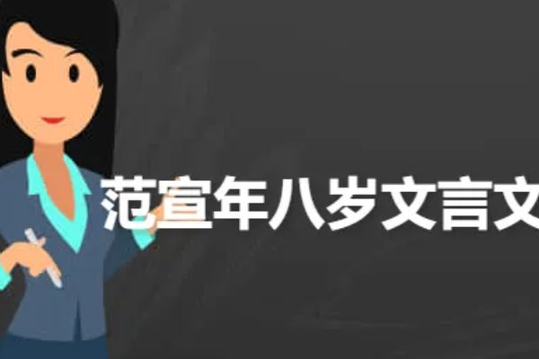 范宣年八岁后园挑菜原文翻译