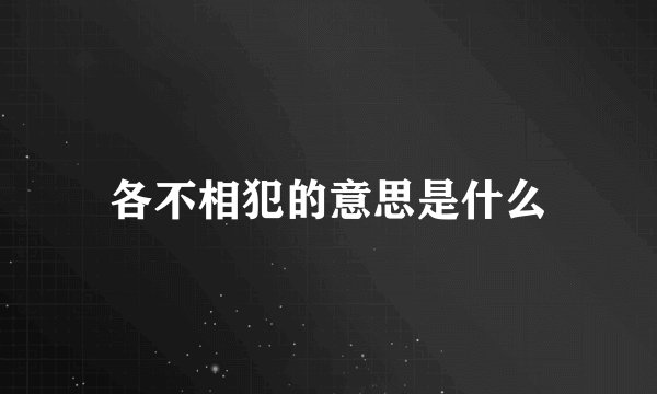 各不相犯的意思是什么
