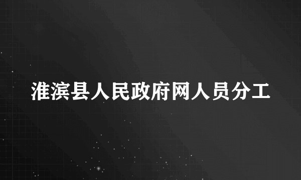 淮滨县人民政府网人员分工
