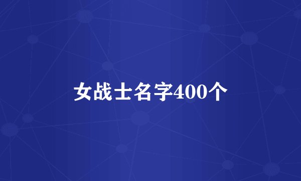 女战士名字400个