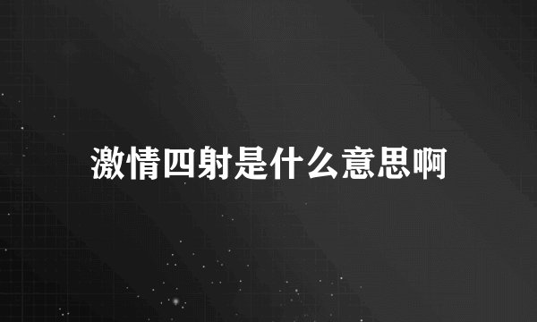 激情四射是什么意思啊