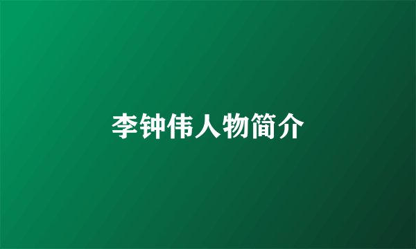李钟伟人物简介