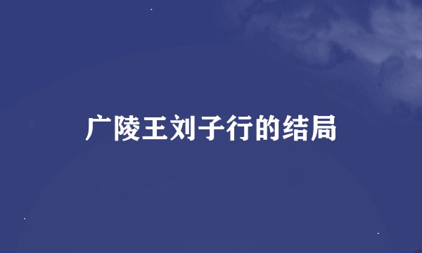广陵王刘子行的结局