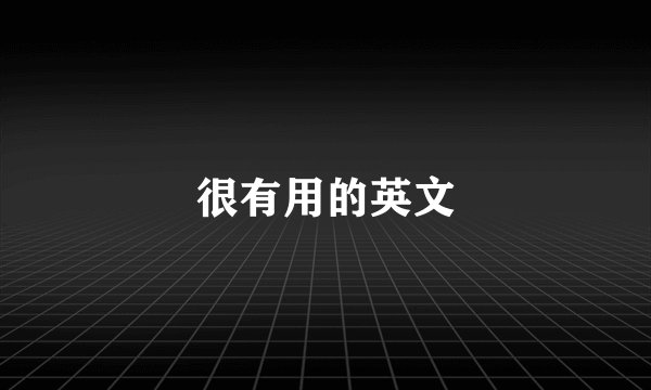 很有用的英文