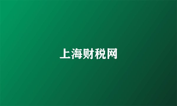 上海财税网