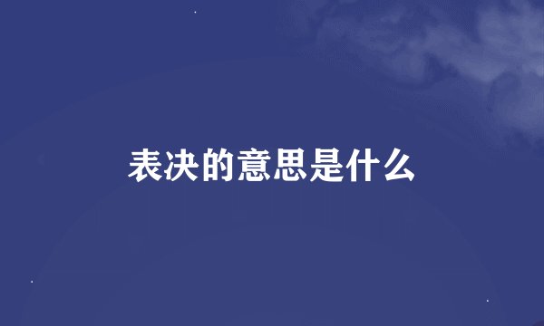 表决的意思是什么