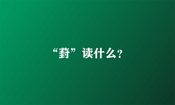 “葑”读什么？
