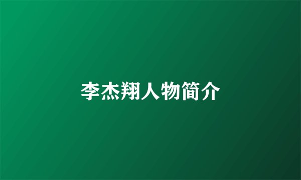 李杰翔人物简介