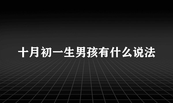 十月初一生男孩有什么说法