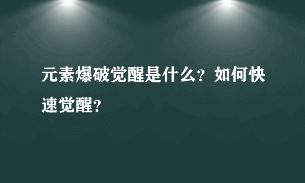 元素爆破觉醒是什么？如何快速觉醒？
