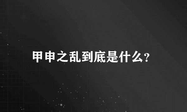 甲申之乱到底是什么？