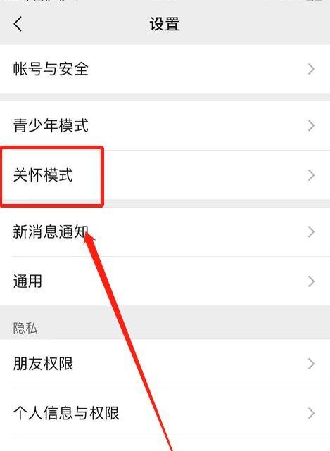 IOS版微信如何开启关怀模式