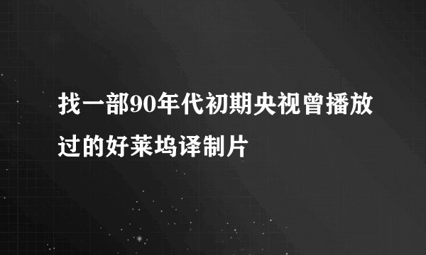 找一部90年代初期央视曾播放过的好莱坞译制片