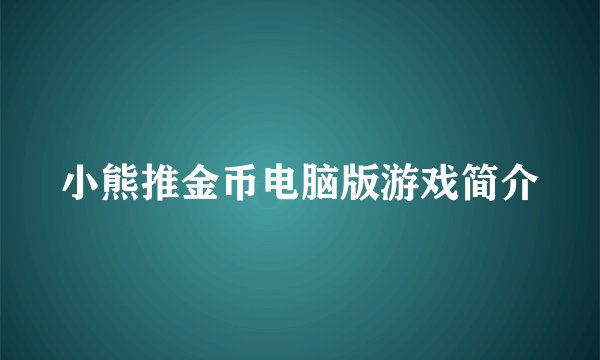 小熊推金币电脑版游戏简介