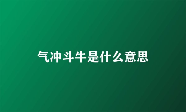 气冲斗牛是什么意思