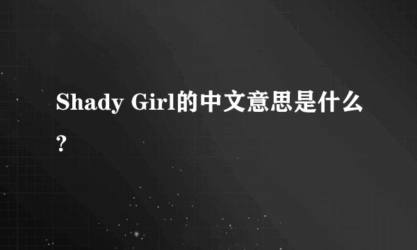 Shady Girl的中文意思是什么?