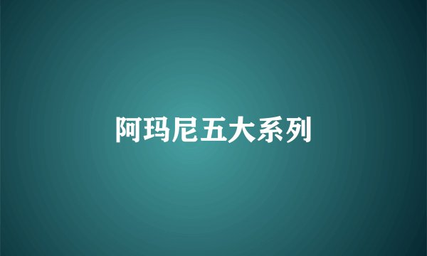 阿玛尼五大系列