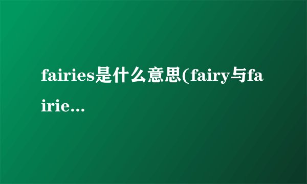 fairies是什么意思(fairy与fairies有什么区别)