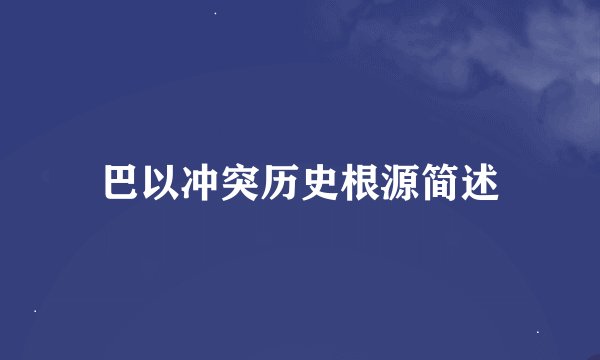 巴以冲突历史根源简述