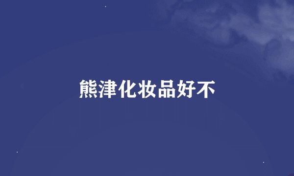 熊津化妆品好不