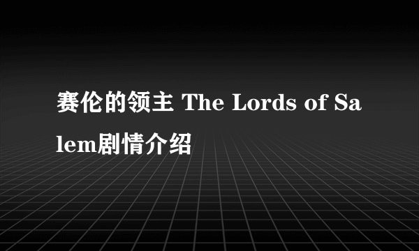 赛伦的领主 The Lords of Salem剧情介绍