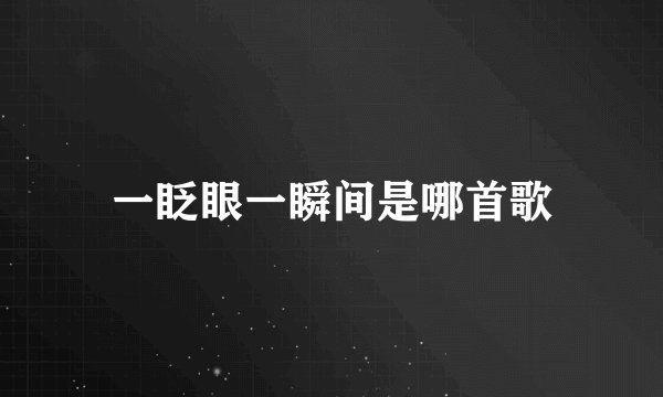 一眨眼一瞬间是哪首歌