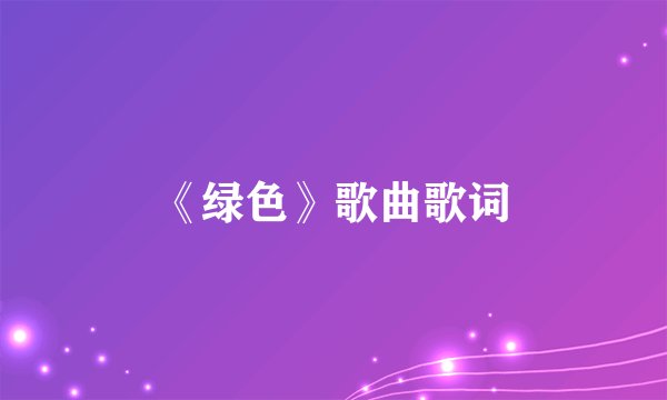 《绿色》歌曲歌词