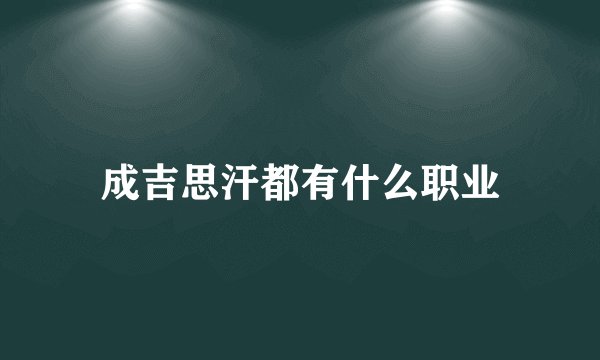 成吉思汗都有什么职业