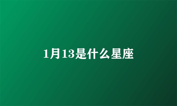 1月13是什么星座