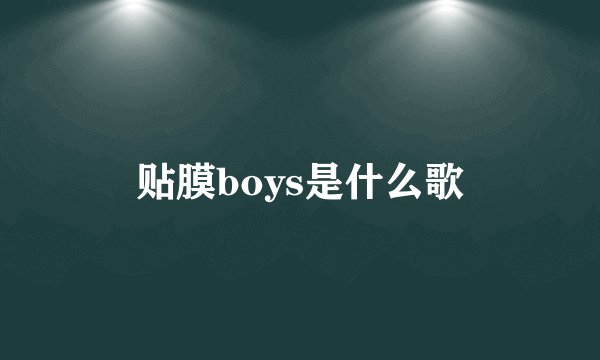 贴膜boys是什么歌