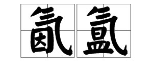 “氤氲”是什么意思？