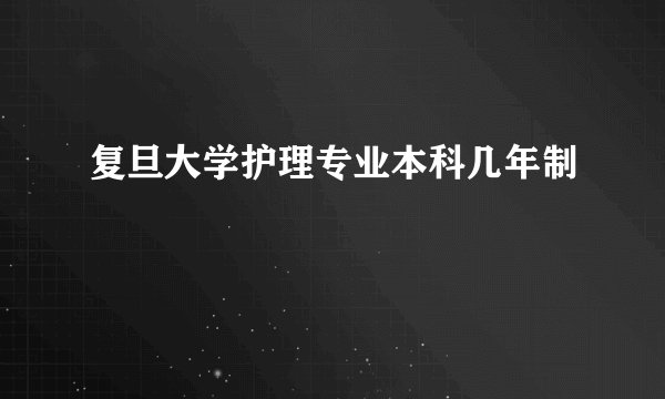 复旦大学护理专业本科几年制