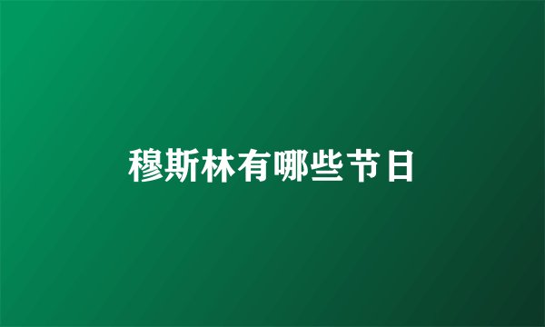 穆斯林有哪些节日