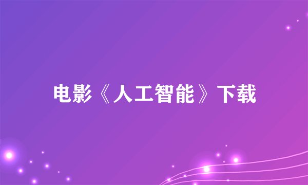 电影《人工智能》下载